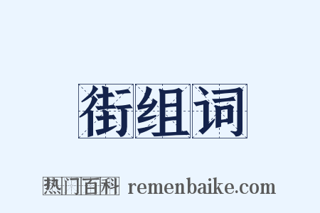 街组词是什么意思的图片
